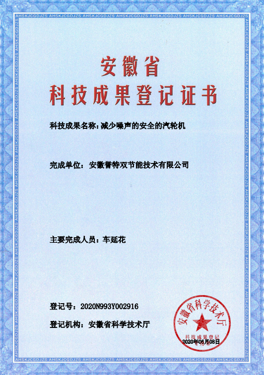 科技成果證書(shū)之減少噪聲的安全汽輪機(jī)